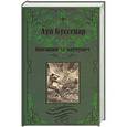 russische bücher: Буссенар Л. - Охотники за каучуком