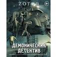 russische bücher: Зотов (Zотов) Г.А. - Демонический Детектив (комплект из 3-х книг)