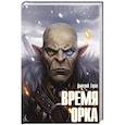 Время орка