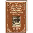 russische bücher: Хаггард Г.Р.  - Жемчужина Востока