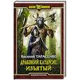 russische bücher: Тарасенко Василий Владимирович - Драконий катарсис. Изъятый