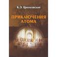 russische bücher: Циолковский Константин Эдуардович - Приключения Атома