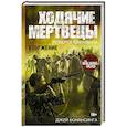 russische bücher: Киркман Роберт - Ходячие мертвецы. Вторжение