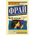 russische bücher: Макс Фрай - Чуб земли