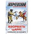 russische bücher: Юрий Корчевский - Взорвать царя! Кромешник из будущего