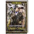 russische bücher: Шаргородский Григорий Констант - Грани страха