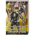 russische bücher: Башибузук Александр - Хроники Горана. Прознатчик