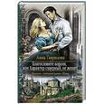 russische bücher: Гаврилова Анна Сергеевна - Благословите короля, или Характер скверный, не женат!