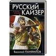 russische bücher: Василий Панфилов - Русский кайзер. «Иду на вы!»