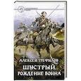 russische bücher: Трефилов Алексей - Шустрый. Рождение воина