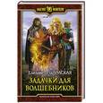 russische bücher: Шумская Елизавета - Задачки для волшебников