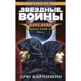 russische bücher: Карпишин Д. - Дарт Бейн. Книга 3. Династия зла. Звёздные Войны