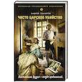 russische bücher: Андрей Гончаров - Чисто царское убийство