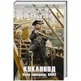 russische bücher: Константин Калбазов - Кукловод. Книга 4. Капер