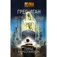 russische bücher: Иган Г. - Город Перестановок