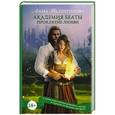 russische bücher: Валентинова А. - Академия Беаты. Проклятие любви