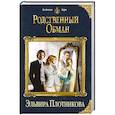 russische bücher: Эльвира Плотникова - Родственный обман