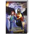 russische bücher: Боталова М.Н. - Огонь Изначальный