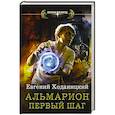 russische bücher: Ходаницкий Е.С. - Первый шаг