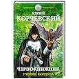 russische bücher: Юрий Корчевский - Чернокнижник. Ученик колдуна