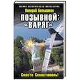 russische bücher: Валерий Большаков - Позывной: «Варяг». Спасти Севастополь!