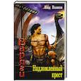 russische bücher: Поляков Влад - Надломленный крест