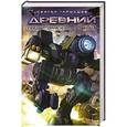 russische bücher: Тармашев С.С. - Древний. Предыстория. Книга четвертая