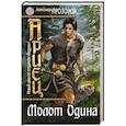 russische bücher: Александр Прозоров - Ариец. Книга вторая. Молот Одина
