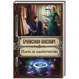 russische bücher: Бронислава Вонсович - Плата за одиночество