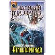 russische bücher: Василий Головачёв - Атлантарктида