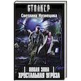 russische bücher: Кузнецова С.А. - Новая Зона. Хрустальная угроза