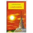 Алый камень. Приключенческий роман