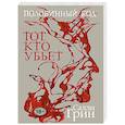 russische bücher: Салли Грин - Половинный код. Тот, кто убьет