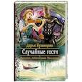 russische bücher: Кузнецова Дарья Андреевна - Случайные гости