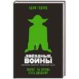 russische bücher: Гидвиц А. - Звездные войны.Империя наносит ответный удар.Значит,ты хочешь стать джедаем?