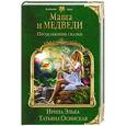 russische bücher: Ирина Эльба, Татьяна Осинская - Маша и МЕДВЕДИ. Продолжение сказки