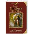 russische bücher: Анна Гаврилова - Эмелис. Путь магии и сердца