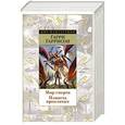 russische bücher: Гаррисон Г. - Мир смерти. Планета проклятых