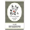 russische bücher: Рэй Брэдбери - Летнее утро, летняя ночь