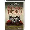 russische bücher: Йохансен Эрика - Королева Тирлинга