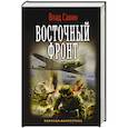 russische bücher: Савин Влад - Восточный фронт