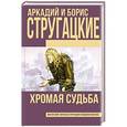 russische bücher: Стругацкий А.Н., Стругацкий Б.Н. - Хромая судьба