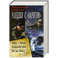 russische bücher: Михайловский А.Б., Харников А.П. - Рандеву с варягом