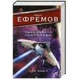 russische bücher: Ефремов И. - Туманность Андромеды. Час Быка