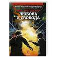russische bücher: Успенский М., Лазарчук А. - Весь этот джакч. Любовь и свобода. Книга 2