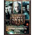 russische bücher: Баранова И.В., Шабалов Д.В., Москвин С.Л. - Метро 2033. Справедливость силы (комплект из 3 книг)