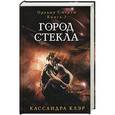 russische bücher: Клэр К. - Орудия смерти. Город стекла. Книга 3