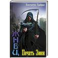russische bücher: Храбрых К.И. - Печать Змеи