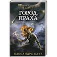 russische bücher: Клэр К. - Орудия смерти. Город праха. Книга 2