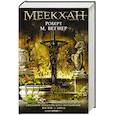 russische bücher: Вегнер Р.М. - Сказания Меекханского Пограничья: Восток-Запад